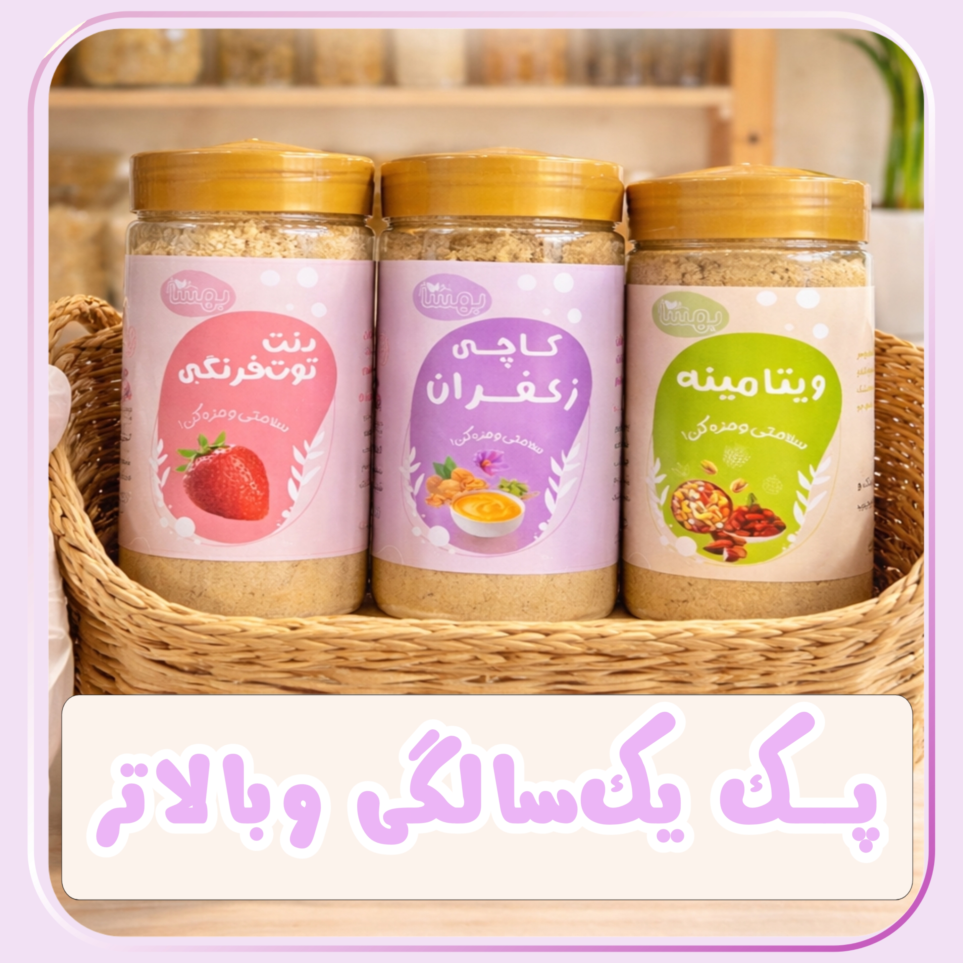 پک یکسال و بالاتر 