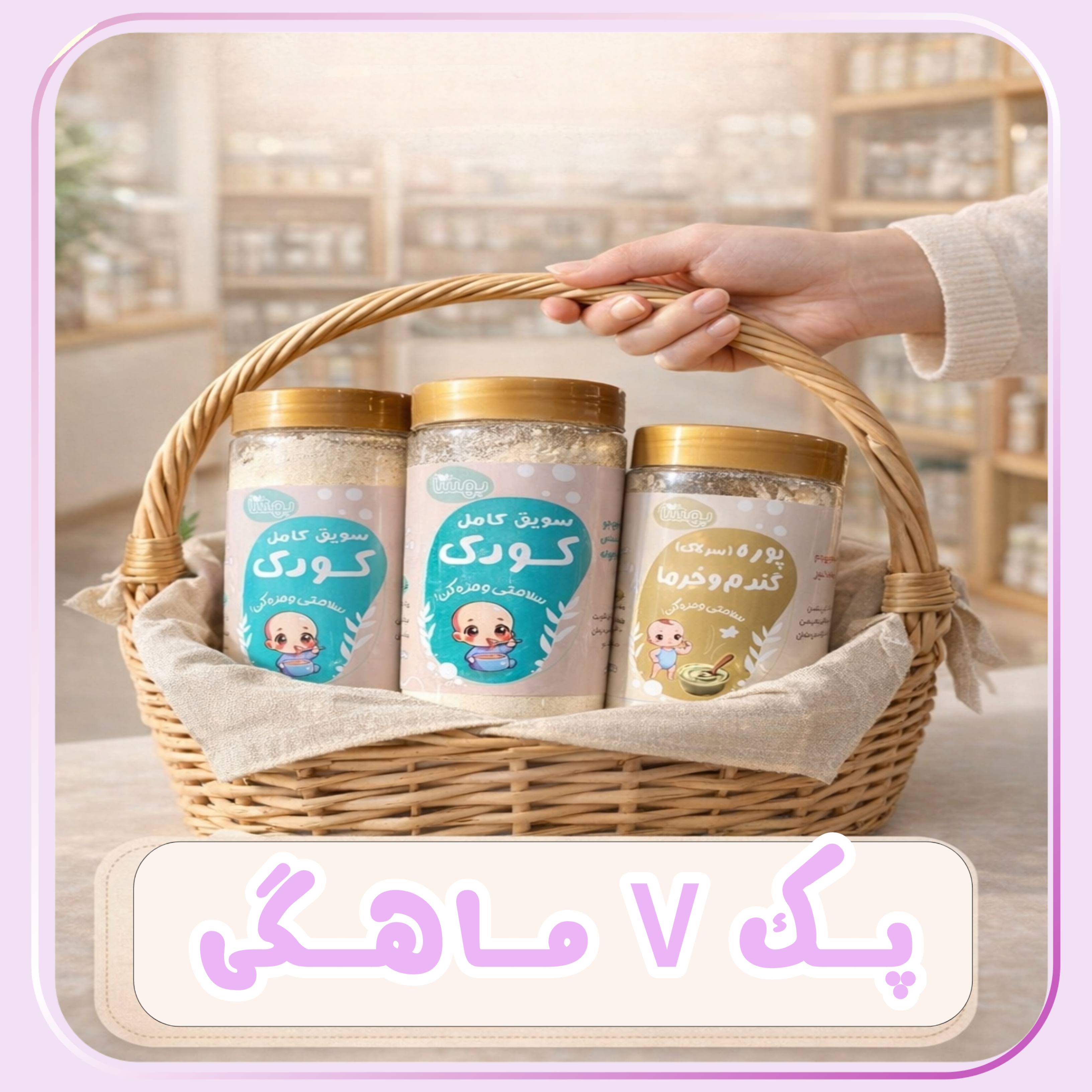 پک هفت ماهگی 