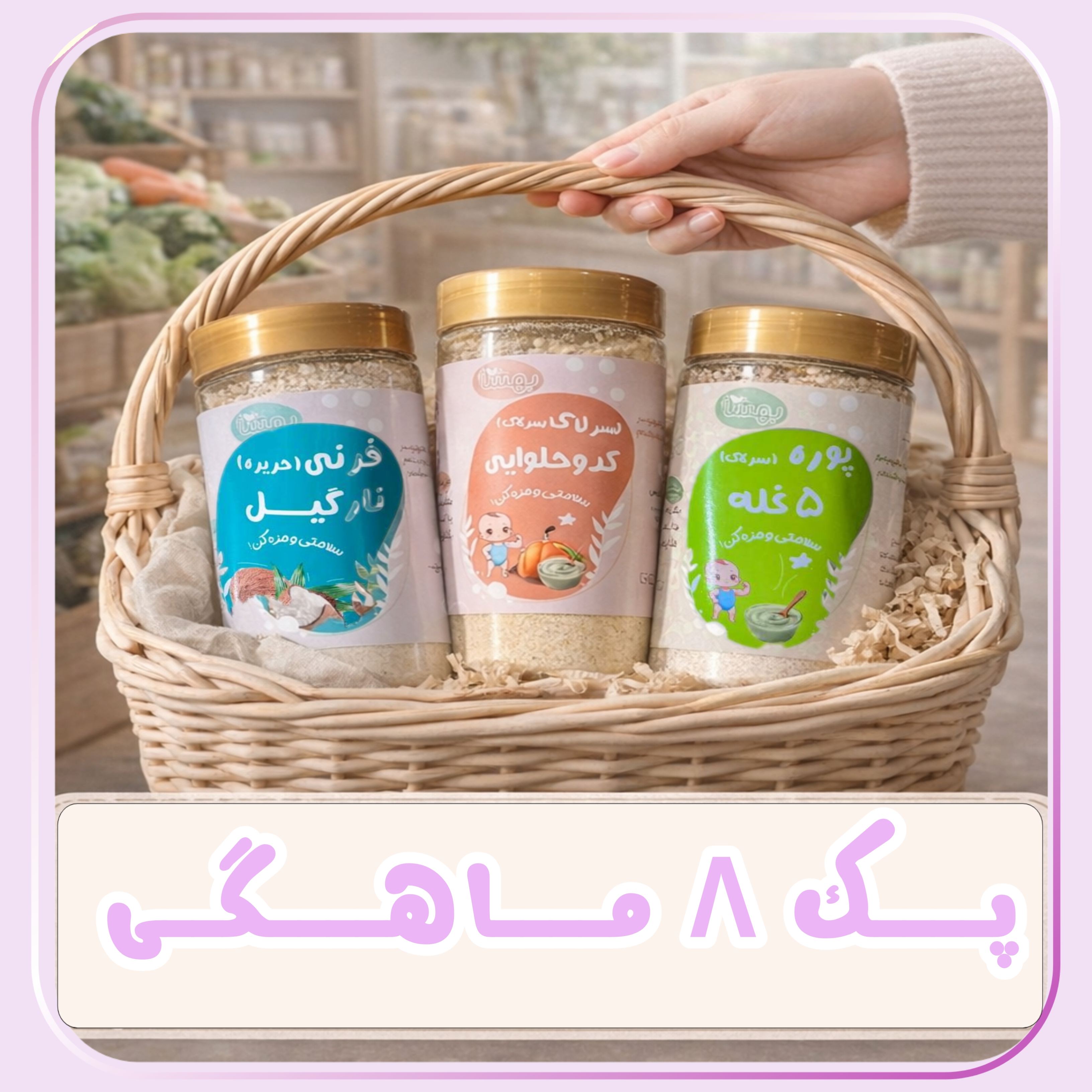 پک‌۸ ماهگی 